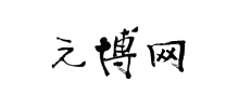 元博網(wǎng) 元博網(wǎng)