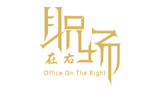職場在右 職場在右