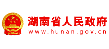 湖南省人民政府 湖南省人民政府
