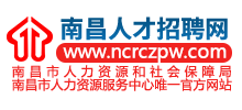 江西南昌人才招聘網(wǎng) 江西南昌人才招聘網(wǎng)