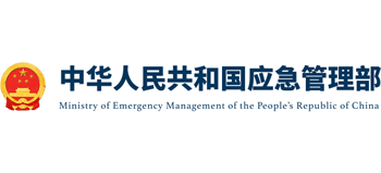 中華人民共和國應急管理部 中華人民共和國應急管理部