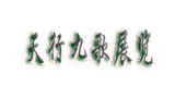 西安天行九歌展覽服務(wù)有限公司 西安天行九歌展覽服務(wù)有限公司