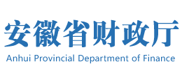 安徽省財(cái)政廳 安徽省財(cái)政廳