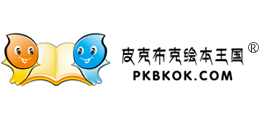 皮克布克繪本王國 皮克布克繪本王國