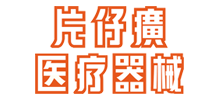 福建片仔癀醫(yī)療器械科技有限公司 福建片仔癀醫(yī)療器械科技有限公司