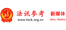 法訊參考 法訊參考