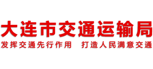 大連市交通運(yùn)輸局 大連市交通運(yùn)輸局