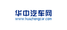 華中汽車網(wǎng) 華中汽車網(wǎng)