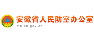 安徽省人民防空辦公室 安徽省人民防空辦公室