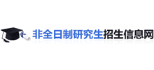 非全日制研究生招生信息網(wǎng) 非全日制研究生招生信息網(wǎng)