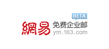 網(wǎng)易免費(fèi)企業(yè)郵 網(wǎng)易免費(fèi)企業(yè)郵