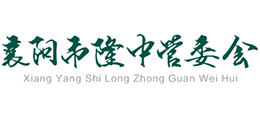 襄陽(yáng)市隆中管委會(huì) 襄陽(yáng)市隆中管委會(huì)
