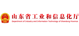 山東省工業(yè)和信息化廳 山東省工業(yè)和信息化廳