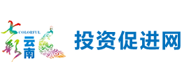 云南投資促進(jìn)網(wǎng) 云南投資促進(jìn)網(wǎng)