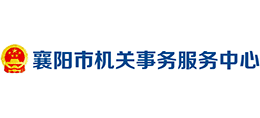 襄陽(yáng)市機(jī)關(guān)事務(wù)服務(wù)中心 襄陽(yáng)市機(jī)關(guān)事務(wù)服務(wù)中心