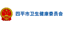 四平市衛(wèi)生健康委員會 四平市衛(wèi)生健康委員會