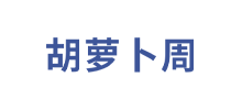 胡蘿卜周 胡蘿卜周