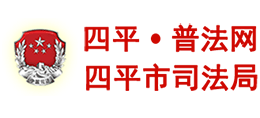 四平市司法局 四平市司法局