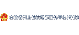 吉林省信訪局網(wǎng)上投訴平臺(tái) 吉林省信訪局網(wǎng)上投訴平臺(tái)