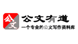 公文有道 公文有道