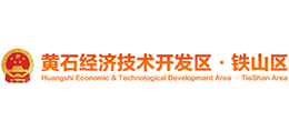 黃石經(jīng)濟(jì)技術(shù)開發(fā)區(qū)管委會(huì) 黃石市鐵山區(qū)人民政府 黃石經(jīng)濟(jì)技術(shù)開發(fā)區(qū)管委會(huì) 黃石市鐵山區(qū)人民政府