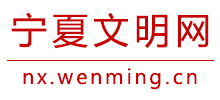 寧夏文明網(wǎng) 寧夏文明網(wǎng)