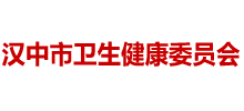 漢中市衛(wèi)生健康委員會(huì) 漢中市衛(wèi)生健康委員會(huì)