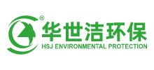 青島華世潔環(huán)保科技有限公司 青島華世潔環(huán)保科技有限公司