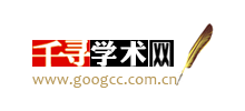 千尋學(xué)術(shù)網(wǎng) 千尋學(xué)術(shù)網(wǎng)