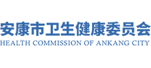 安康市衛(wèi)生健康委員會(huì) 安康市衛(wèi)生健康委員會(huì)