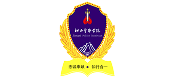 江西警察學(xué)院 江西警察學(xué)院