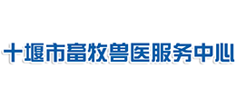十堰市畜牧獸醫(yī)服務(wù)中心 十堰市畜牧獸醫(yī)服務(wù)中心