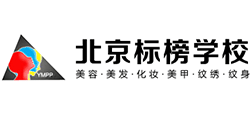 北京標(biāo)榜美容美發(fā)藝術(shù)學(xué)校 北京標(biāo)榜美容美發(fā)藝術(shù)學(xué)校
