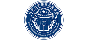 河北公安警察職業(yè)學(xué)院 河北公安警察職業(yè)學(xué)院