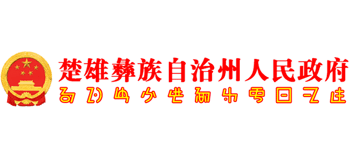 云南省楚雄彝族自治州人民政府 云南省楚雄彝族自治州人民政府