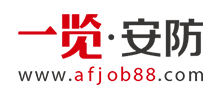 一覽安防英才網(wǎng) 一覽安防英才網(wǎng)