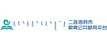 二連浩特教育資源公共服務(wù)平臺 二連浩特教育資源公共服務(wù)平臺