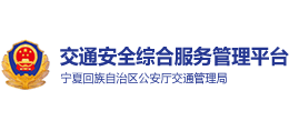 寧夏交通安全綜合服務(wù)平臺 寧夏交通安全綜合服務(wù)平臺