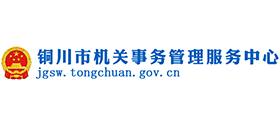 銅川市機(jī)關(guān)事務(wù)管理服務(wù)中心 銅川市機(jī)關(guān)事務(wù)管理服務(wù)中心