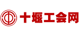 十堰市總工會(huì) 十堰市總工會(huì)