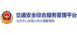 北京市交通安全綜合服務(wù)平臺 北京市交通安全綜合服務(wù)平臺