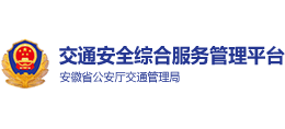 安徽省交通安全綜合服務(wù)平臺(tái) 安徽省交通安全綜合服務(wù)平臺(tái)