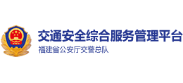 福建省交通安全綜合服務平臺 福建省交通安全綜合服務平臺