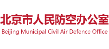 北京市人民防空辦公室 北京市人民防空辦公室