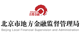 北京市地方金融監(jiān)督管理局 北京市地方金融監(jiān)督管理局