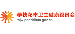 攀枝花市衛(wèi)生健康委員會 攀枝花市衛(wèi)生健康委員會