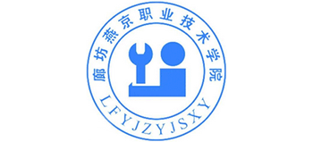 廊坊燕京職業(yè)技術(shù)學(xué)院 廊坊燕京職業(yè)技術(shù)學(xué)院