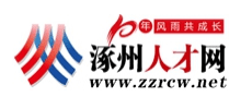 涿州人才網(wǎng) 涿州人才網(wǎng)