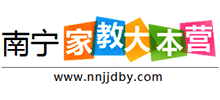南寧家教大本營(yíng) 南寧家教大本營(yíng)