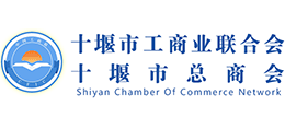 十堰市工商聯(lián) 十堰市工商聯(lián)